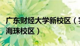 广东财经大学新校区（实时快讯广东财经大学海珠校区）