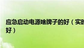 应急启动电源啥牌子的好（实时快讯应急启动电源哪个品牌好）