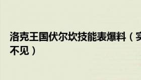 洛克王国伏尔坎技能表爆料（实时快讯洛克王国伏尔坎怎么不见）