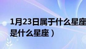 1月23日属于什么星座?（实时快讯1月23日是什么星座）