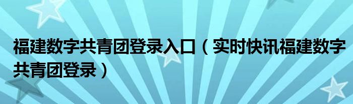 福建共青团怎么改绑定的手机号码 福建共青团公众号登录步骤