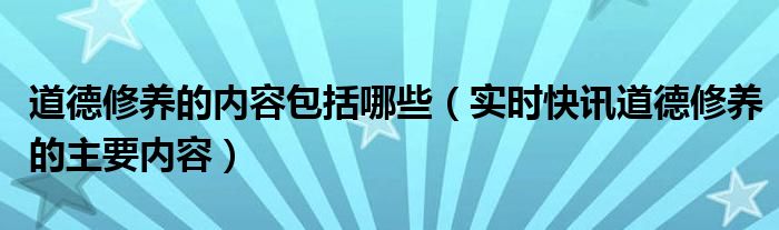 道德修养的概念 道德修养包括什么