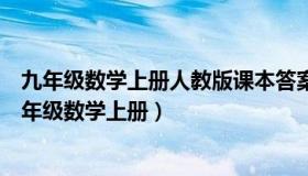 九年级数学上册人教版课本答案人教版（实时快讯人教版九年级数学上册）