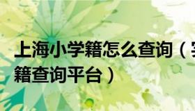 上海小学籍怎么查询（实时快讯上海小学生学籍查询平台）