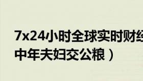 7x24小时全球实时财经快讯新浪（实时快讯中年夫妇交公粮）