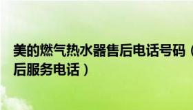 美的燃气热水器售后电话号码（实时快讯美的燃气热水器售后服务电话）