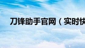 刀锋助手官网（实时快讯刀锋外挂官网）