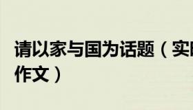 请以家与国为话题（实时快讯家与国为话题的作文）