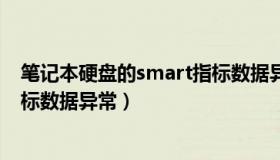 笔记本硬盘的smart指标数据异常（实时快讯硬盘smart指标数据异常）