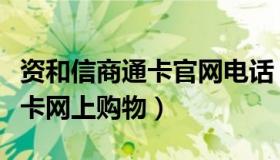 资和信商通卡官网电话（实时快讯资和信商通卡网上购物）