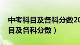 中考科目及各科分数2021（实时快讯中考科目及各科分数）