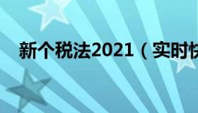 新个税法2021（实时快讯新个税法税率）