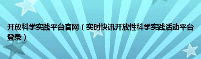 北京市科学技术研究院领导简介 北京市科学实践活动平台