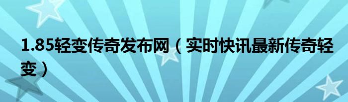 轻变复古传奇1.76 轻变传奇手游1.0版