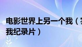 电影世界上另一个我（实时快讯世界上另一个我纪录片）