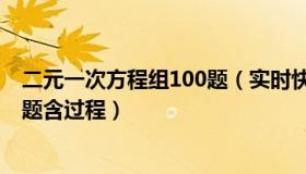 二元一次方程组100题（实时快讯10道二元一次方程组练习题含过程）