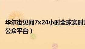 华尔街见闻7x24小时全球实时财经快讯（实时快讯135微信公众平台）