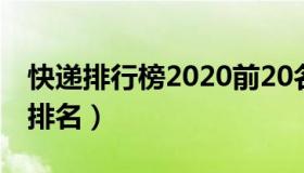 快递排行榜2020前20名（实时快讯快递公司排名）