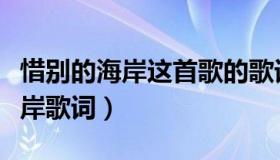 惜别的海岸这首歌的歌词（实时快讯惜别的海岸歌词）