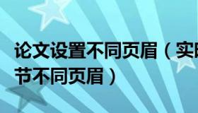 论文设置不同页眉（实时快讯论文页眉不同章节不同页眉）