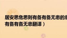 居安思危思则有备有备无患的意思（实时快讯居安思危思则有备有备无患翻译）