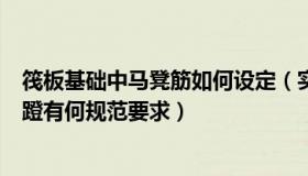 筏板基础中马凳筋如何设定（实时快讯在筏板基础中钢筋马蹬有何规范要求）