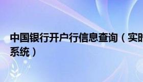 中国银行开户行信息查询（实时快讯中国银行卡开户行查询系统）