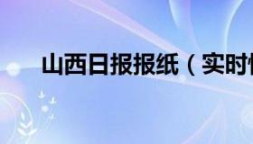 山西日报报纸（实时快讯山西日报社）