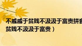 不戚戚于贫贱不汲汲于富贵拼音怎么读（实时快讯不戚戚于贫贱不汲汲于富贵）