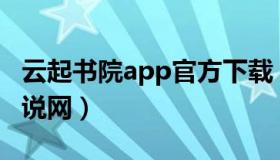 云起书院app官方下载（实时快讯云起书院小说网）