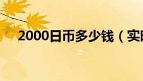 2000日币多少钱（实时快讯2000日元）