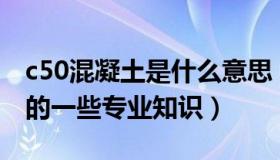 c50混凝土是什么意思（实时快讯C50混凝土的一些专业知识）