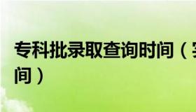 专科批录取查询时间（实时快讯专科批录取时间）