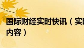 国际财经实时快讯（实时快讯商务助理的工作内容）