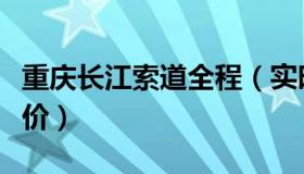 重庆长江索道全程（实时快讯重庆长江索道票价）