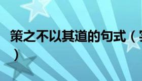 策之不以其道的句式（实时快讯策之不以其道）