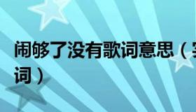 闹够了没有歌词意思（实时快讯闹够了没有歌词）