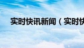 实时快讯新闻（实时快讯180农民传奇）