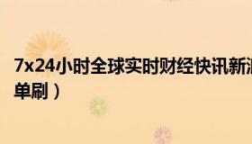 7x24小时全球实时财经快讯新浪（实时快讯希奈丝特拉怎么单刷）