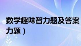 数学趣味智力题及答案（实时快讯数学趣味智力题）