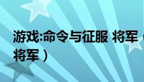 游戏:命令与征服 将军（实时快讯命令与征服将军）