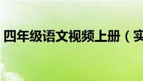 四年级语文视频上册（实时快讯四年级语文）