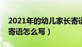 2021年的幼儿家长寄语（实时快讯幼儿家长寄语怎么写）