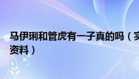 马伊琍和管虎有一子真的吗（实时快讯马伊琍前夫管虎个人资料）