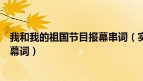 我和我的祖国节目报幕串词（实时快讯我和我的祖国串词报幕词）