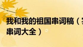 我和我的祖国串词稿（实时快讯我和我的祖国串词大全）