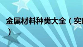 金属材料种类大全（实时快讯金属材料有哪些）