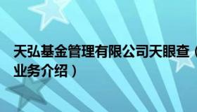 天弘基金管理有限公司天眼查（实时快讯天弘基金公司官网业务介绍）