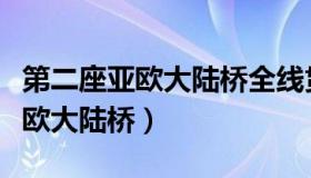 第二座亚欧大陆桥全线贯通（实时快讯第二亚欧大陆桥）