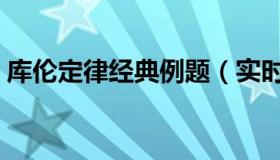 库伦定律经典例题（实时快讯库伦定律公式）